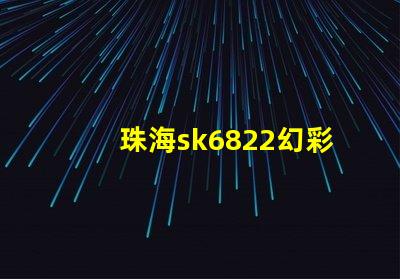 珠海sk6822幻彩燈珠,打造絢麗多彩的照明世界
