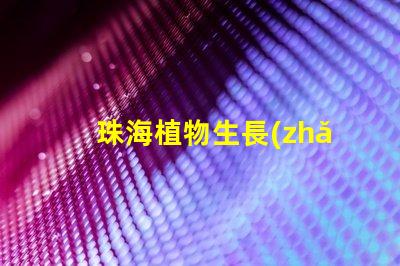 珠海植物生長(zhǎng)燈led燈珠