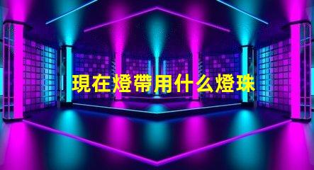 現在燈帶用什么燈珠