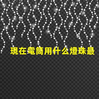 現在電筒用什么燈珠最亮
