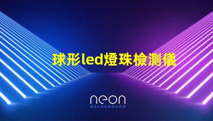 球形led燈珠檢測儀自制
