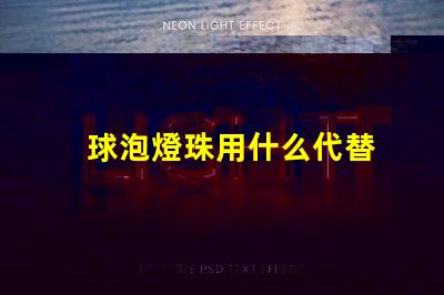 球泡燈珠用什么代替
