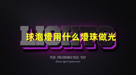 球泡燈用什么燈珠做光源