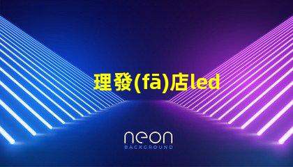 理發(fā)店led燈珠多少瓦