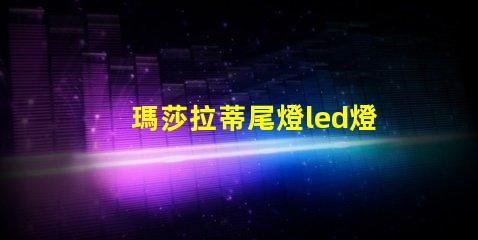 瑪莎拉蒂尾燈led燈珠