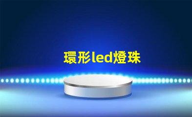 環形led燈珠