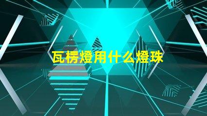 瓦楞燈用什么燈珠