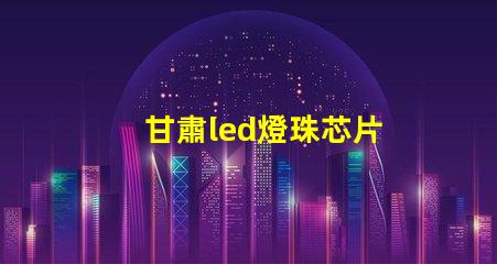 甘肅led燈珠芯片