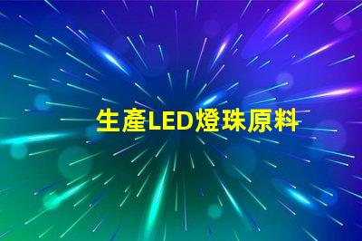 生產LED燈珠原料