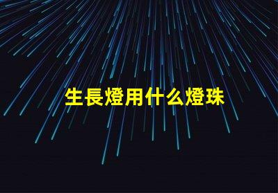 生長燈用什么燈珠