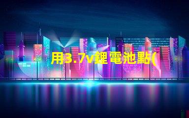 用3.7v鋰電池點(diǎn)亮電壓3.4V-4.5V的LED燈珠，還要串電阻嗎？