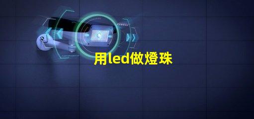 用led做燈珠