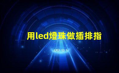 用led燈珠做插排指示燈