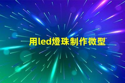 用led燈珠制作微型燈
