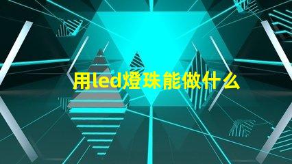 用led燈珠能做什么