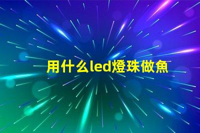 用什么led燈珠做魚缸燈