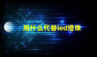 用什么代替led燈珠