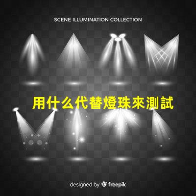 用什么代替燈珠來測試驅動