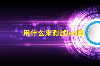 用什么來測試led燈珠