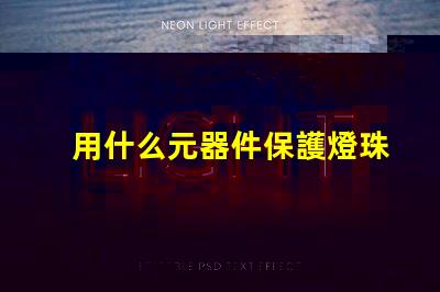 用什么元器件保護燈珠
