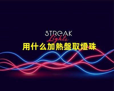 用什么加熱盤取燈珠