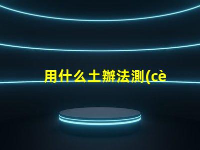 用什么土辦法測(cè)量燈珠好壞