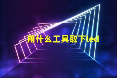 用什么工具取下led燈珠