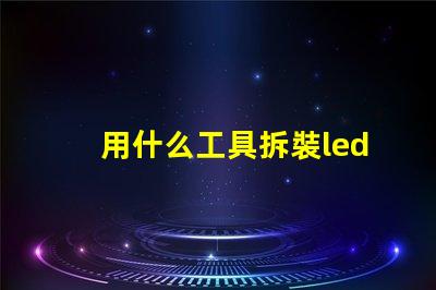 用什么工具拆裝led燈珠