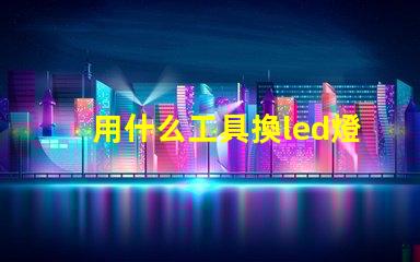用什么工具換led燈珠