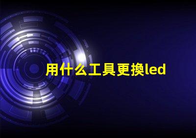 用什么工具更換led燈珠