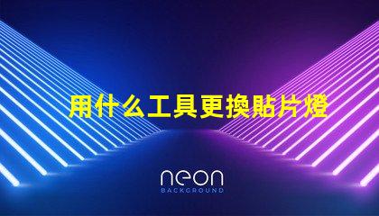 用什么工具更換貼片燈珠