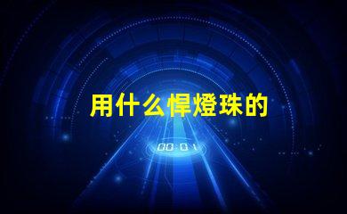 用什么悍燈珠的