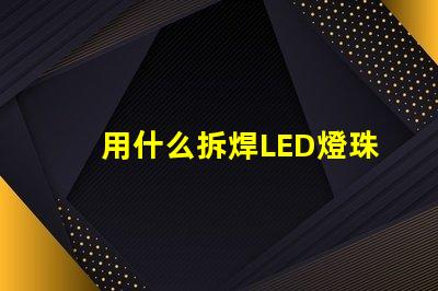用什么拆焊LED燈珠