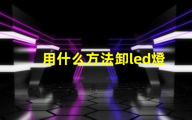 用什么方法卸led燈珠