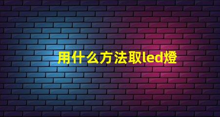 用什么方法取led燈珠