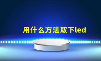 用什么方法取下led燈珠