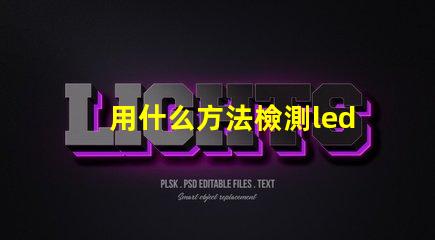 用什么方法檢測led燈珠