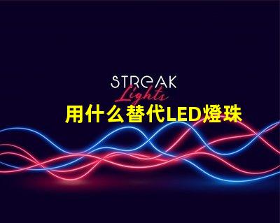 用什么替代LED燈珠