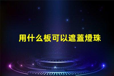 用什么板可以遮蓋燈珠