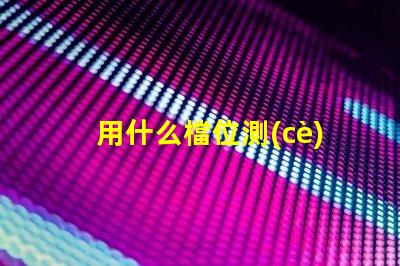 用什么檔位測(cè)燈珠的好壞