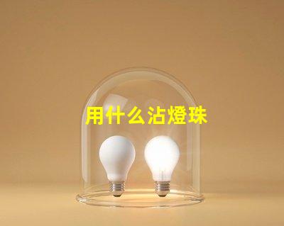 用什么沾燈珠