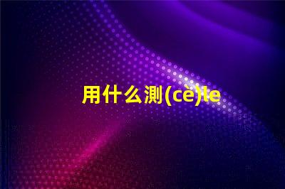 用什么測(cè)led燈珠的型號(hào)
