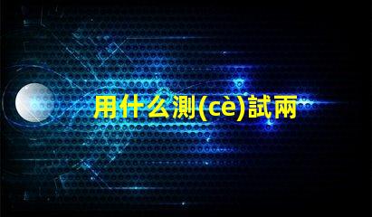 用什么測(cè)試兩插燈珠