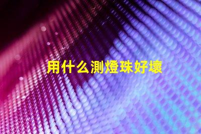 用什么測燈珠好壞