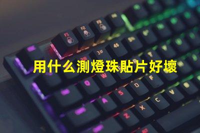 用什么測燈珠貼片好壞