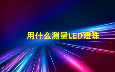 用什么測量LED燈珠