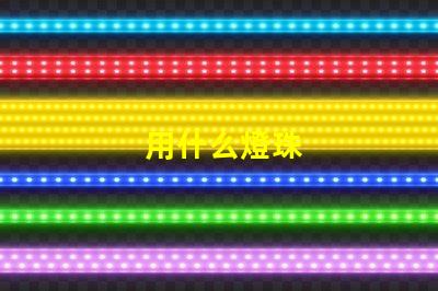 用什么燈珠