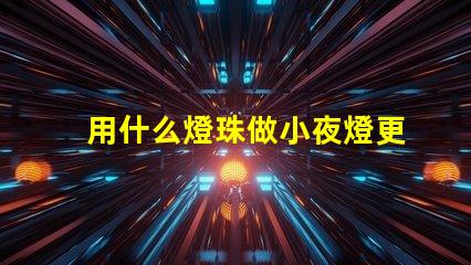 用什么燈珠做小夜燈更亮