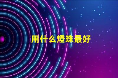 用什么燈珠最好