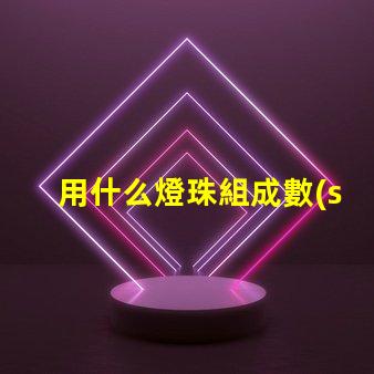 用什么燈珠組成數(shù)字